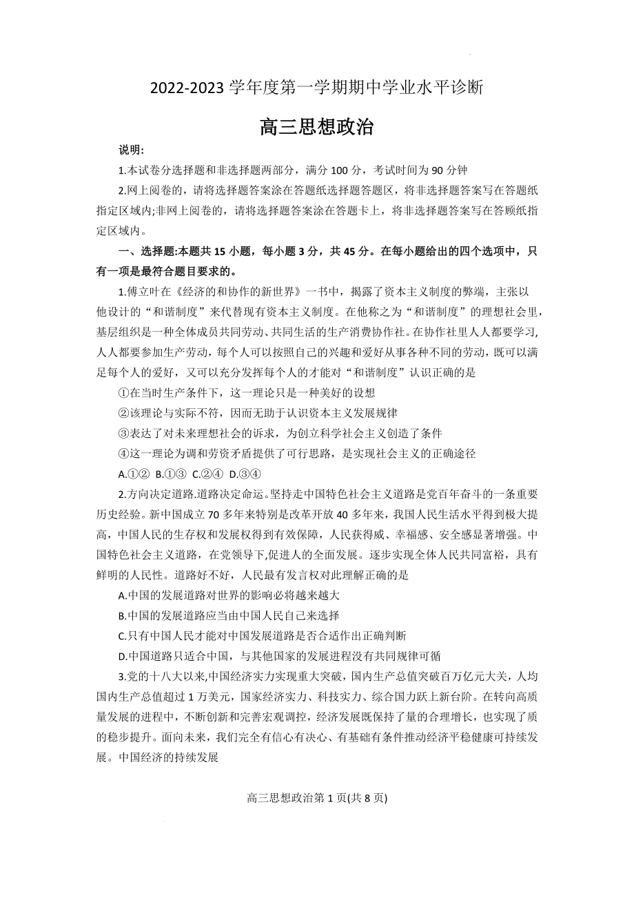 2022-2023学年度第一学期期中学业水平诊断高三思想政治.docx_第1页