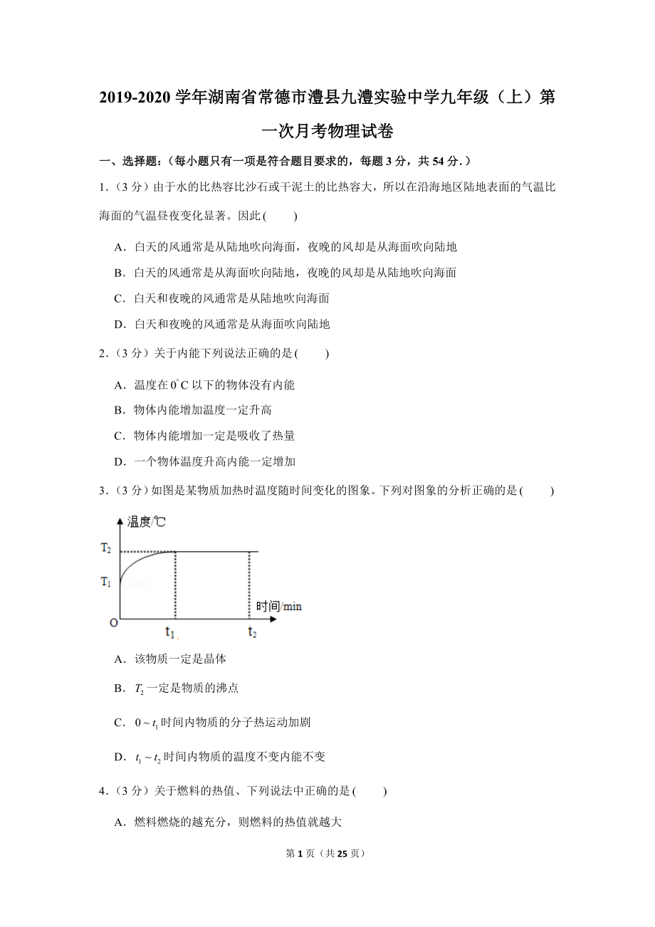 2019-2020学年湖南省常德市澧县九澧实验中学九年级（上）第一次月考物理试卷 .docx_第1页