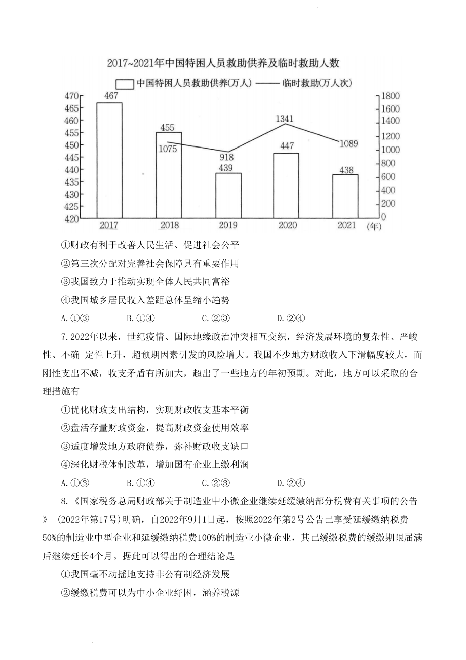 河南省驻马店市部分重点中学2022-2023学年高三阶段性检测政治试题.docx_第3页