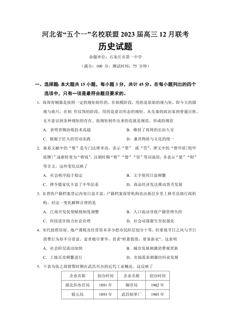 河北省“五个一”名校联盟2022-2023学年高三上学期12月联考历史试题.docx_第1页