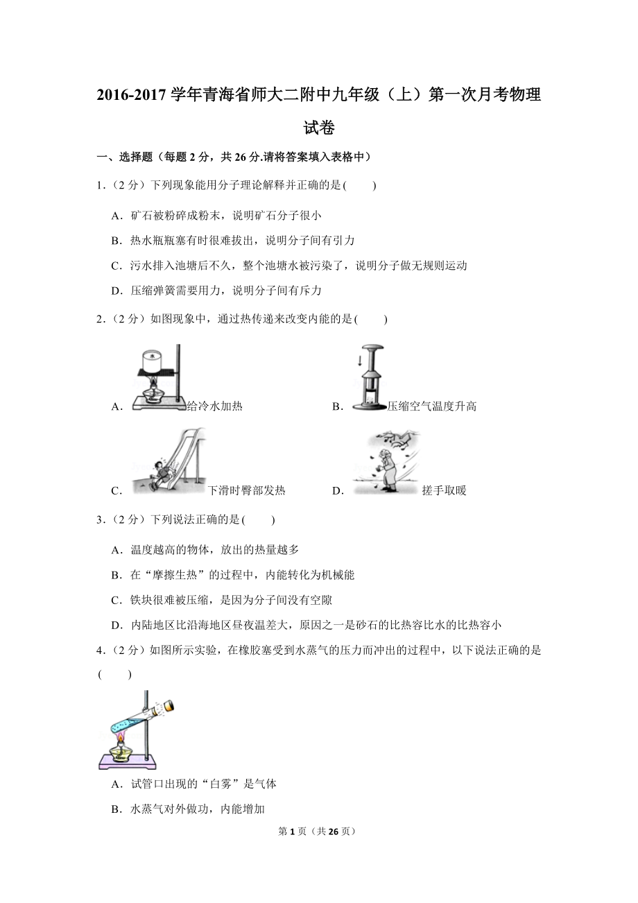 2016-2017学年青海省师大二附中九年级（上）第一次月考物理试卷 (1).docx_第1页