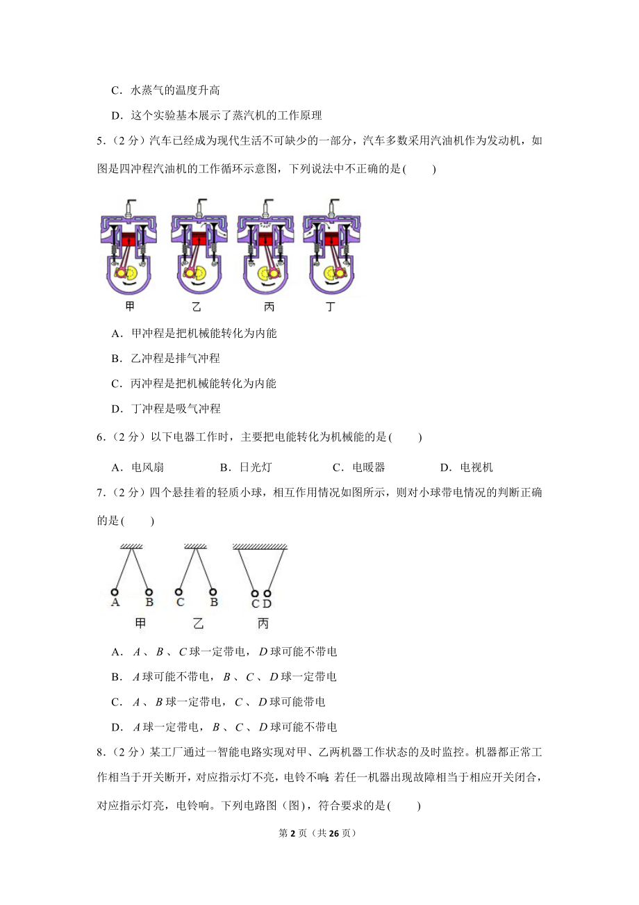 2016-2017学年青海省师大二附中九年级（上）第一次月考物理试卷 (1).docx_第2页