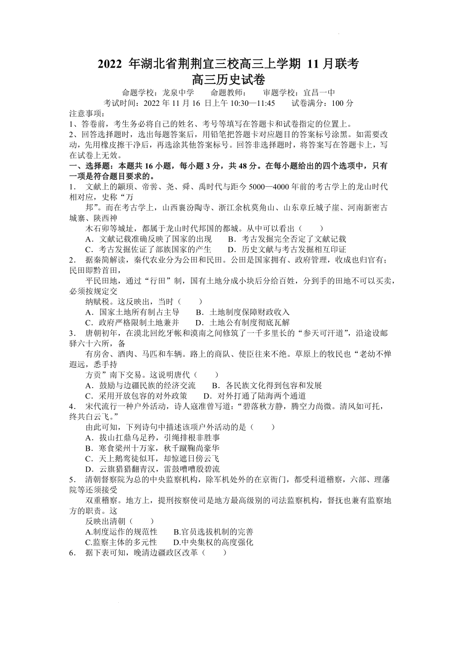 2022 年湖北省荆荆宜三校高三上学期 11月联考历史.docx_第1页