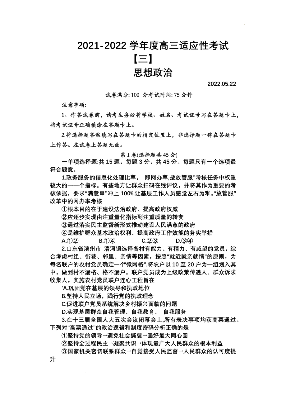 江苏省如皋市2022届高三下学期适应性考试（三）政治+Word版含答案.docx_第1页