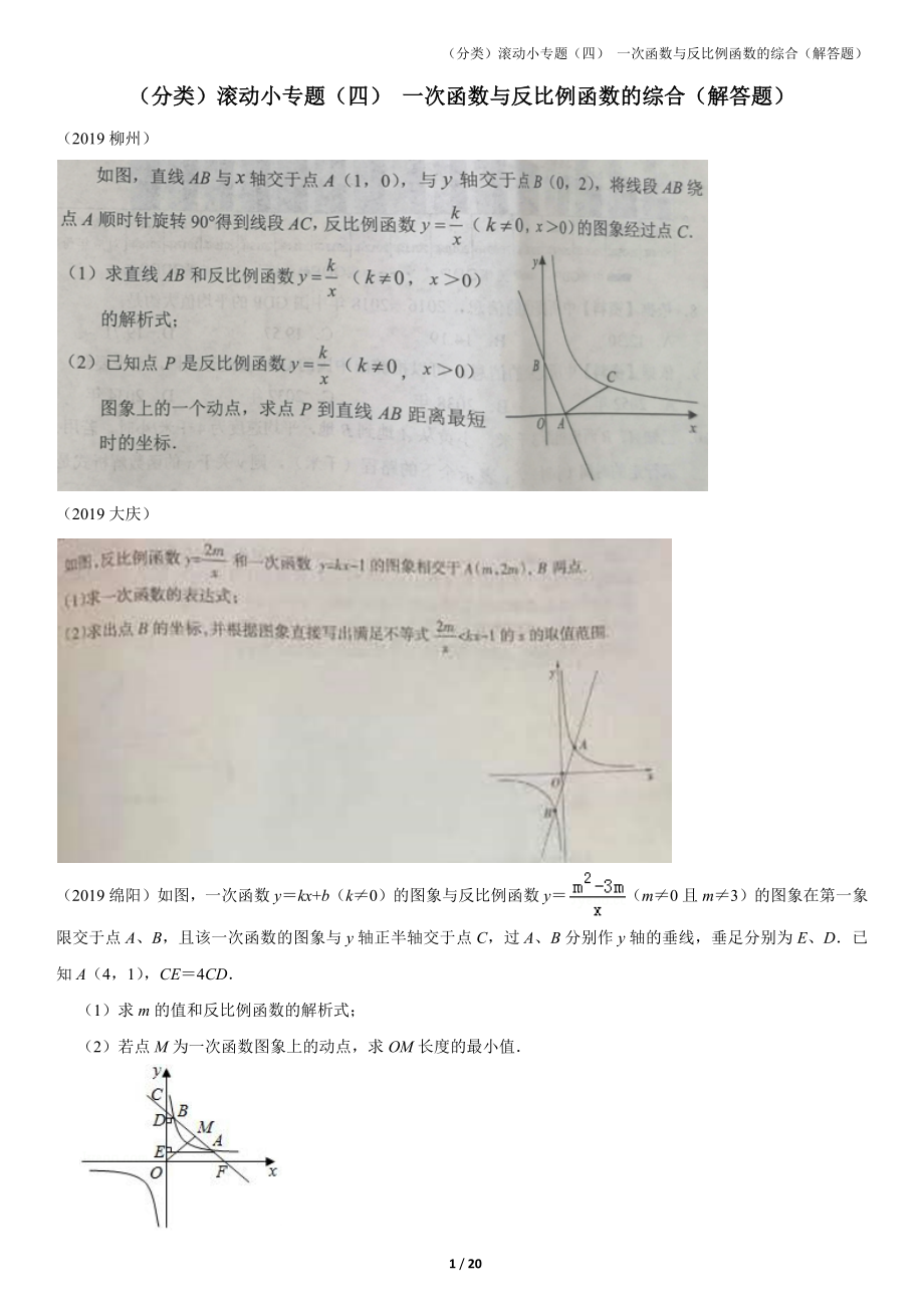 4.一次函数与反比例函数的综合（解答题）【jiaoyupan.com】.docx_第1页