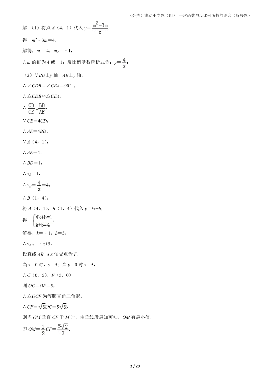 4.一次函数与反比例函数的综合（解答题）【jiaoyupan.com】.docx_第2页