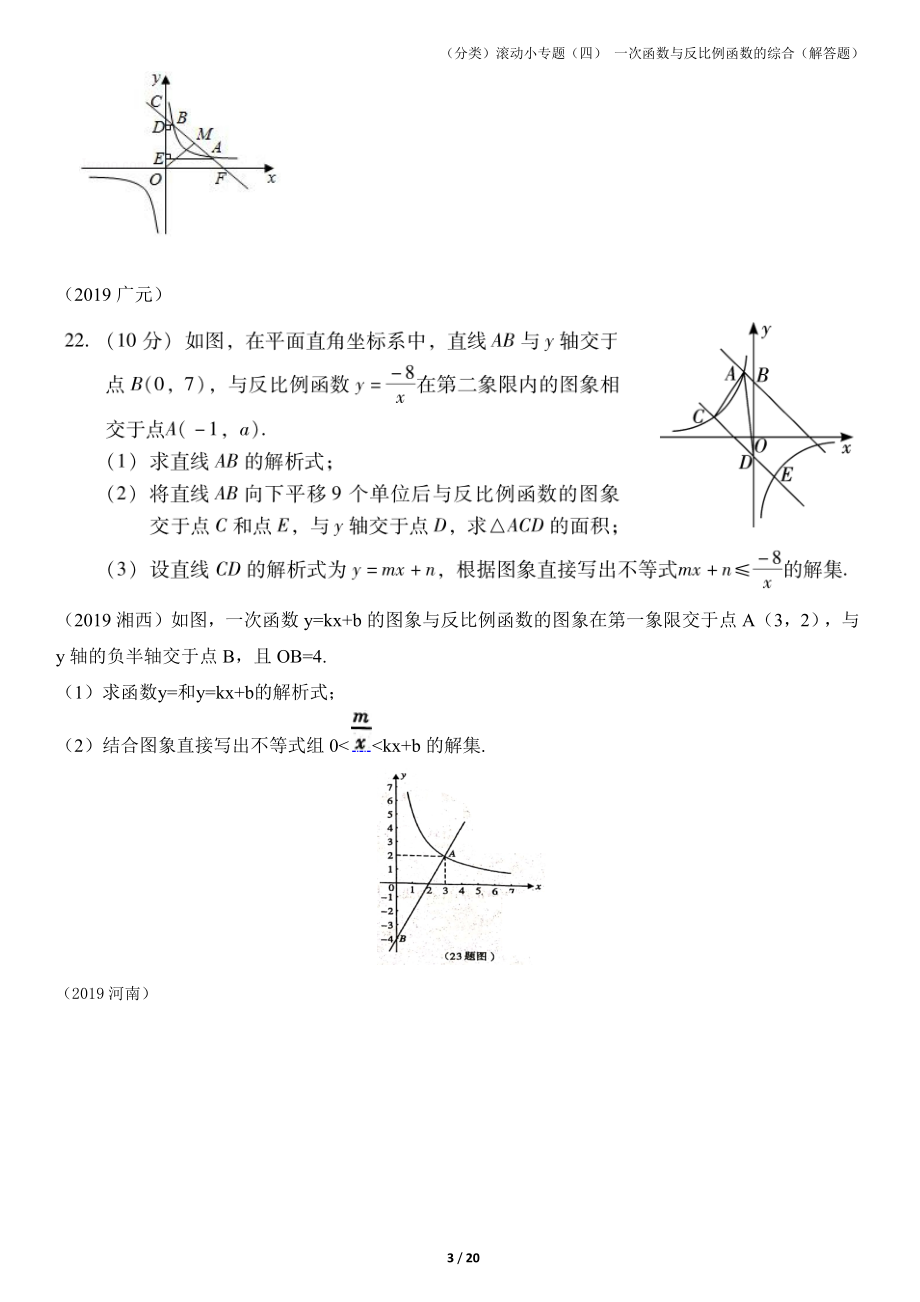 4.一次函数与反比例函数的综合（解答题）【jiaoyupan.com】.docx_第3页