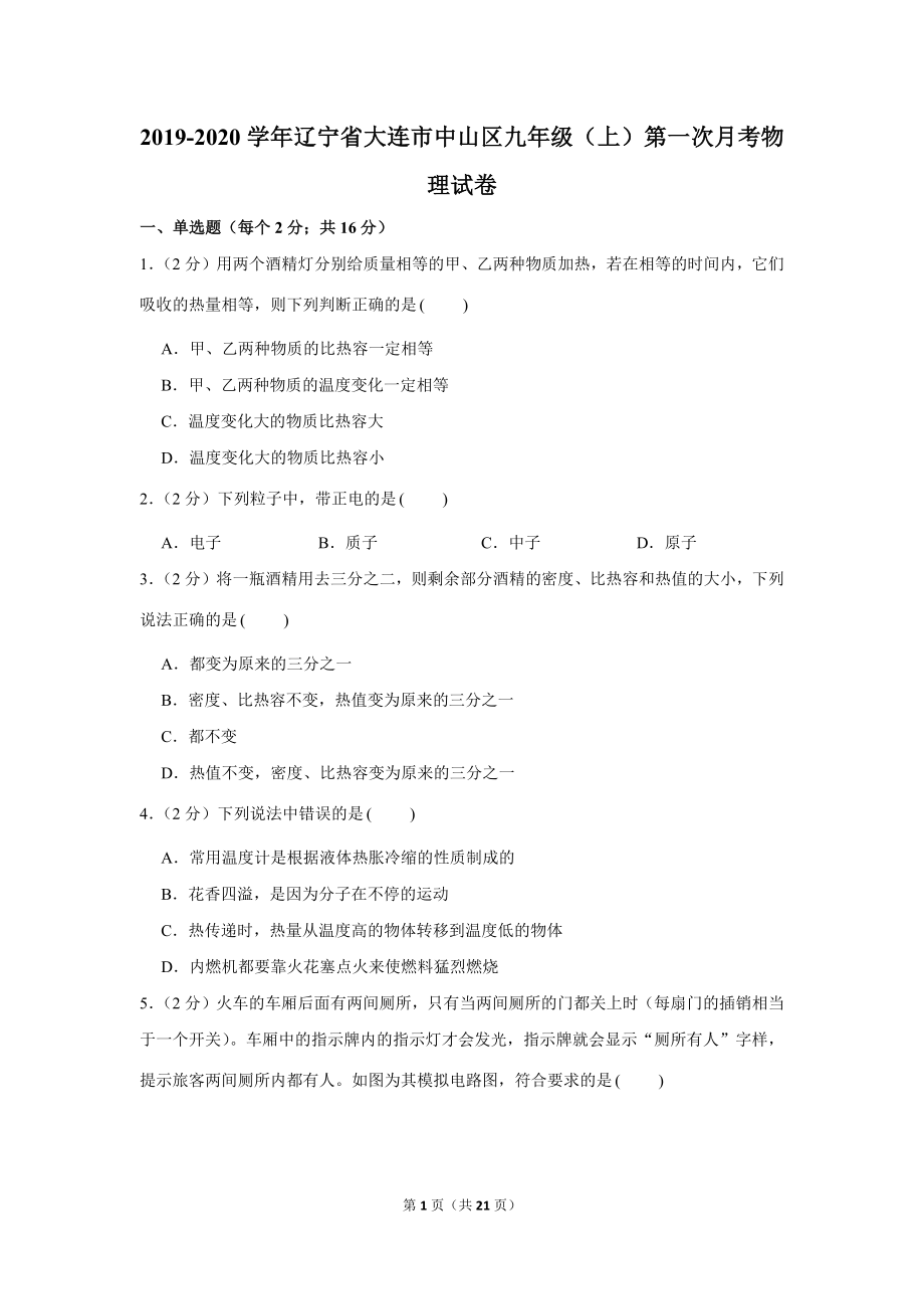 2019-2020学年辽宁省大连市中山区九年级（上）第一次月考物理试卷 .docx_第1页