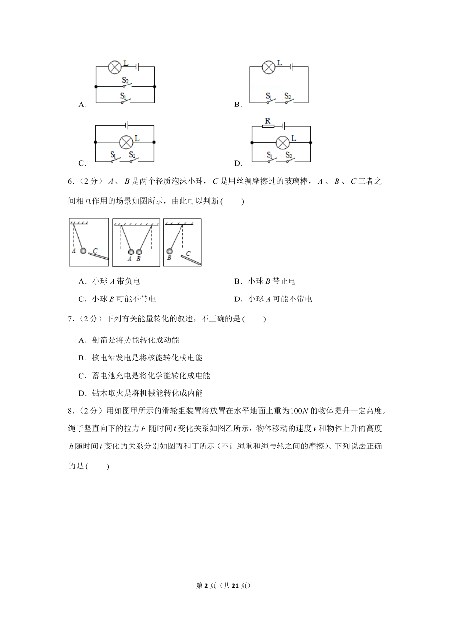 2019-2020学年辽宁省大连市中山区九年级（上）第一次月考物理试卷 .docx_第2页