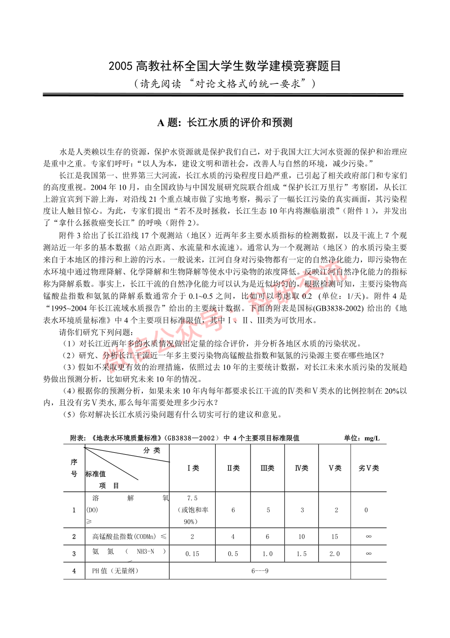 2005年国赛A题(1).doc_第1页