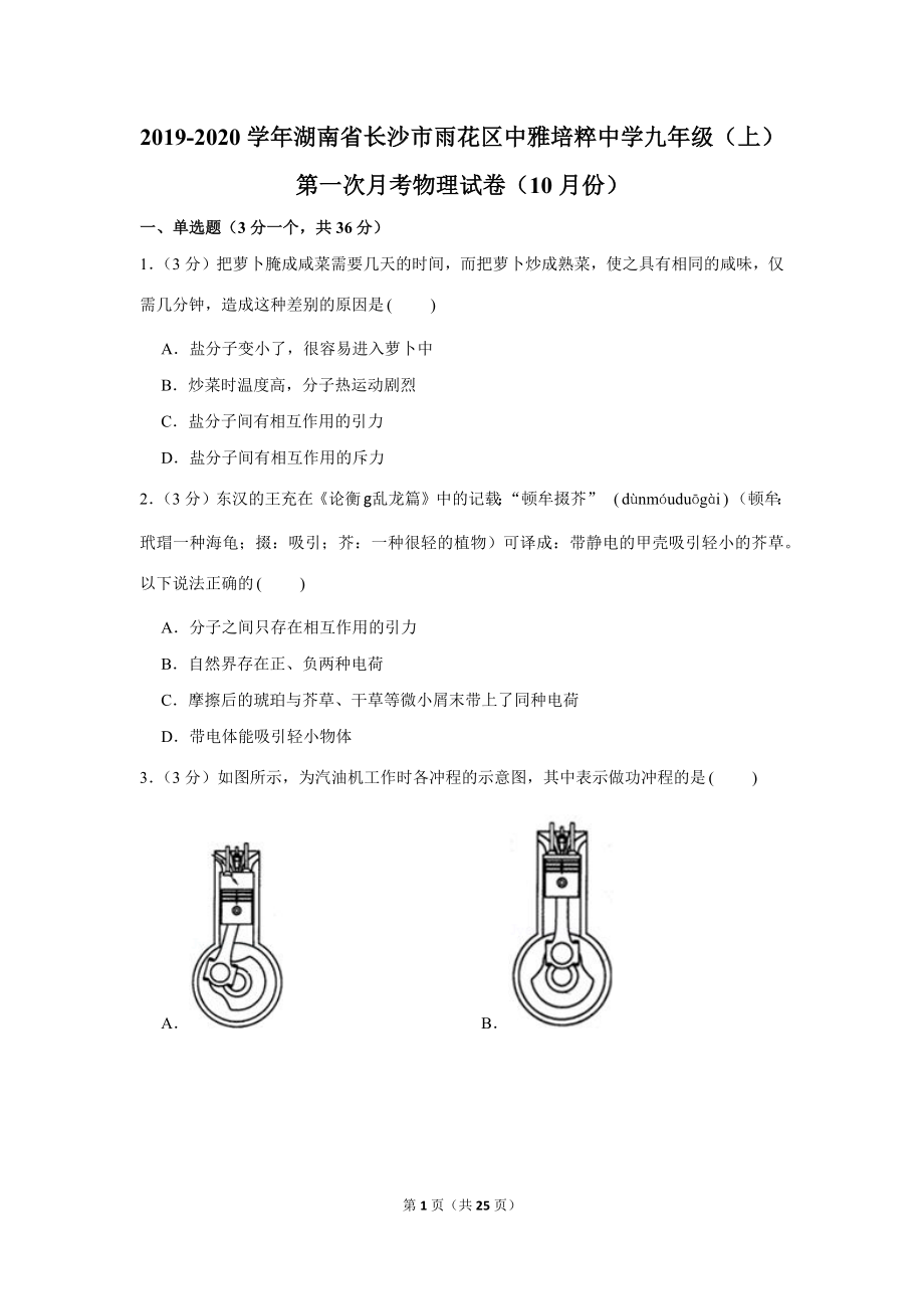 2019-2020学年湖南省长沙市雨花区中雅培粹中学九年级（上）第一次月考物理试卷（10月份） .docx_第1页