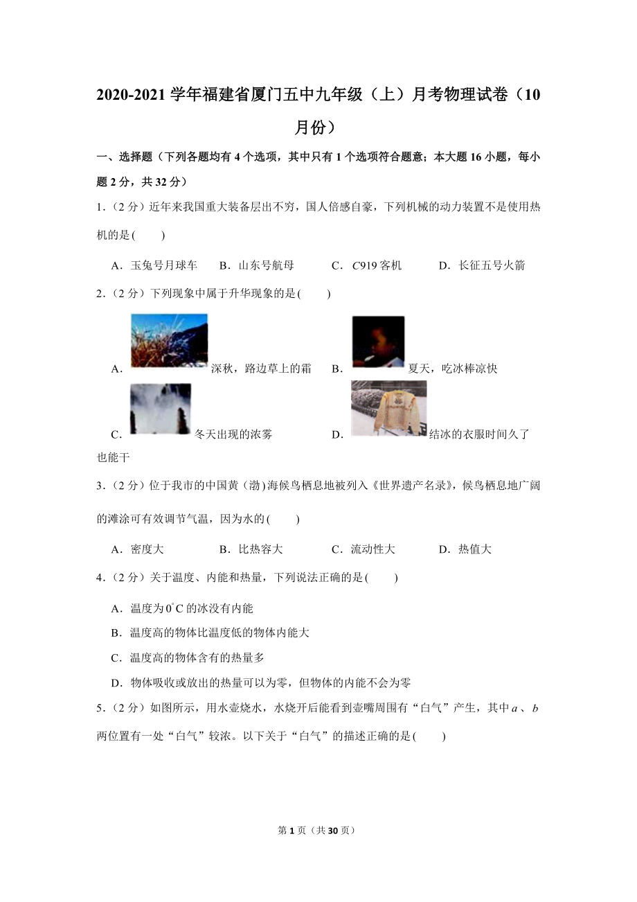 2020-2021学年福建省厦门五中九年级（上）月考物理试卷（10月份） .docx_第1页