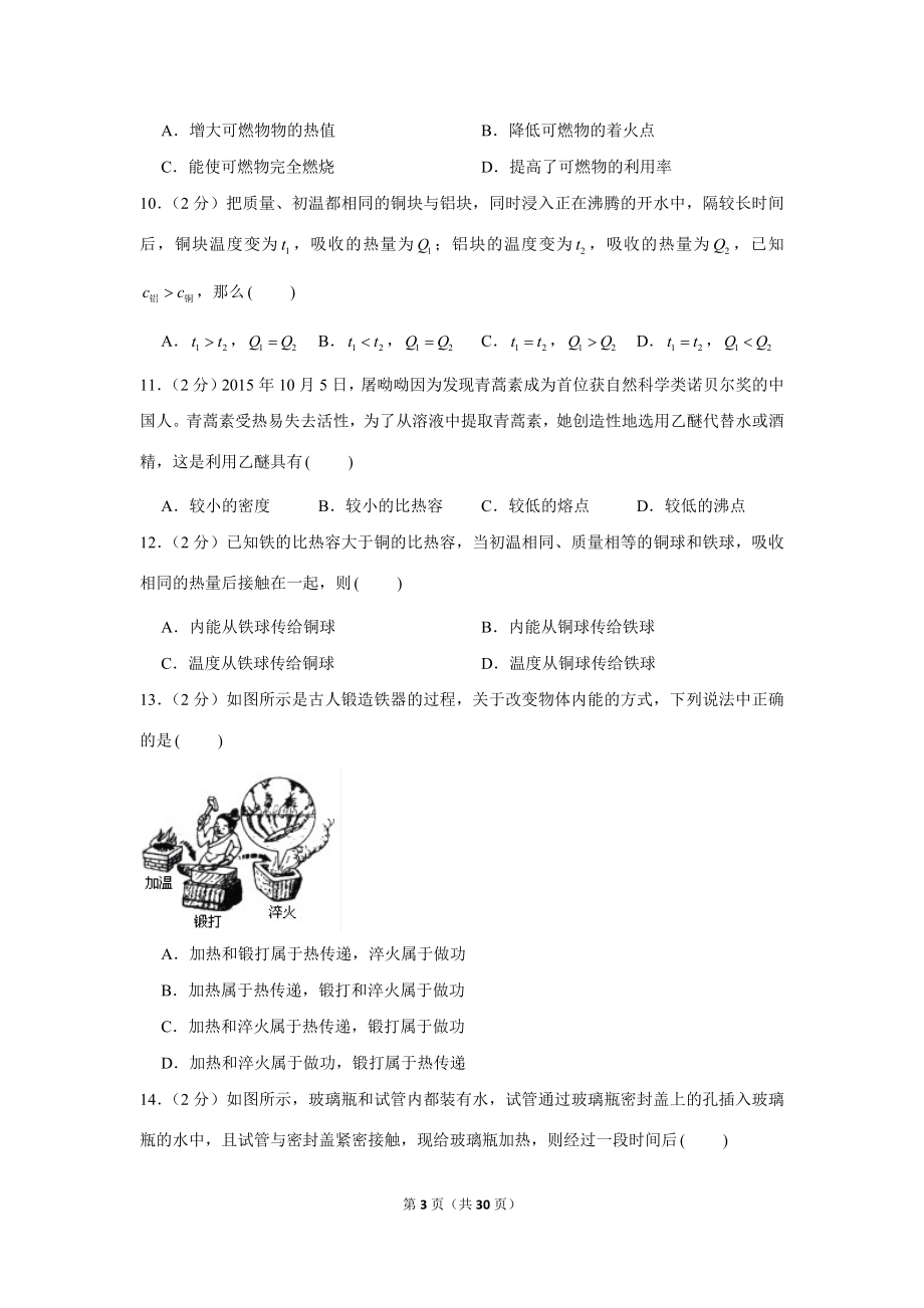 2020-2021学年福建省厦门五中九年级（上）月考物理试卷（10月份） .docx_第3页