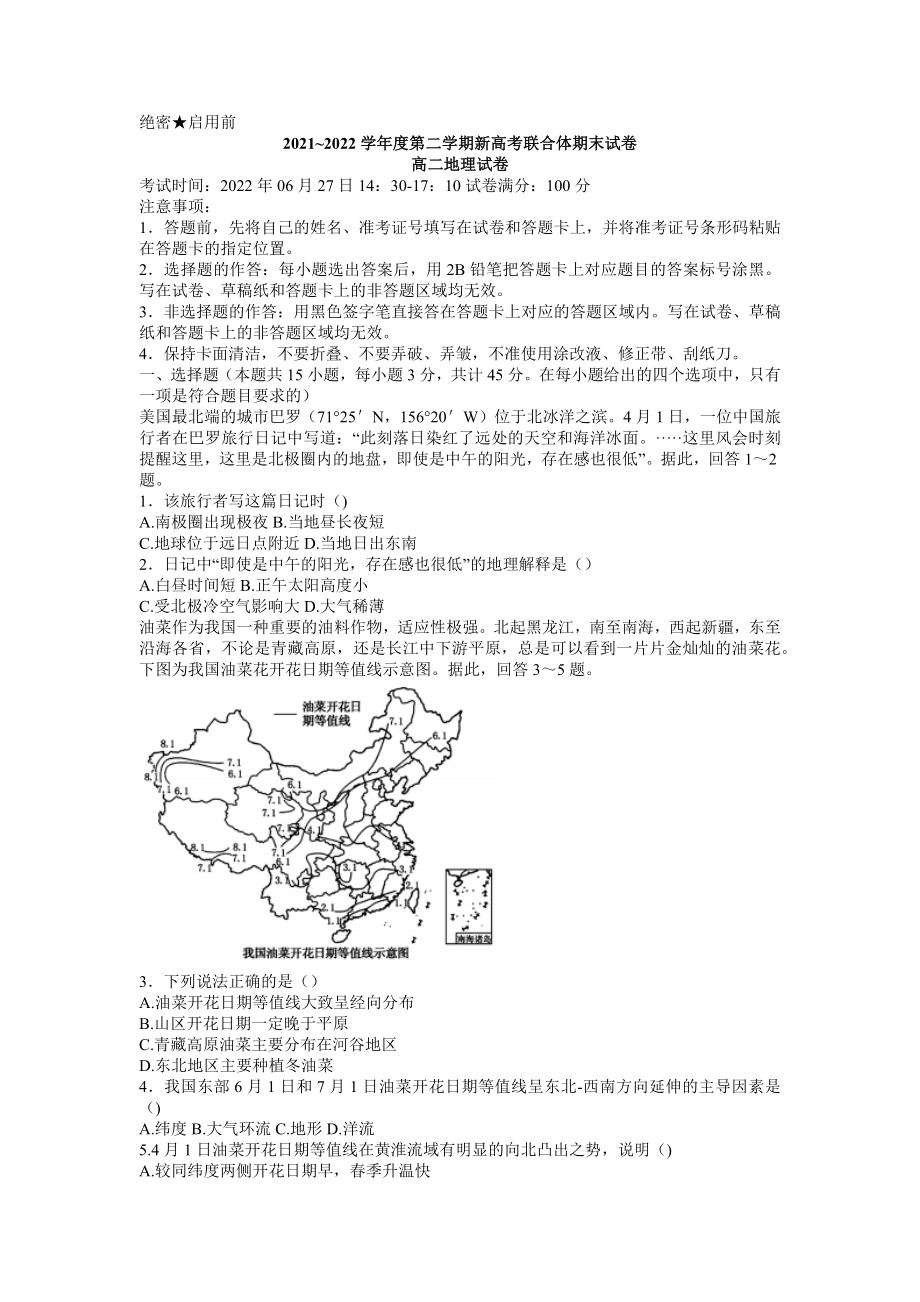 湖北省武汉市新高考联合体2021-2022学年高二下学期期末联考地理试题+word版+含答案.docx_第1页