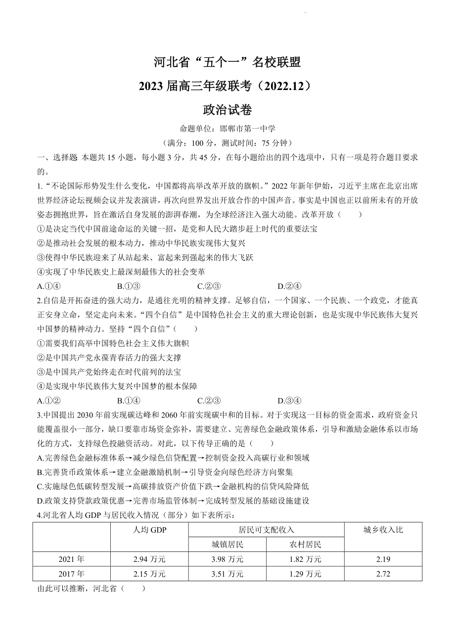 河北省“五个一”名校联盟2022-2023学年高三上学期12月联考政治试题.docx_第1页