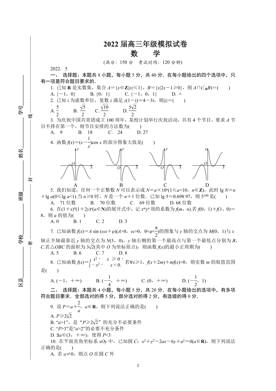 江苏省南京市2022届高三下学期第三次模拟考试（5月）+数学+Word版含答案.docx_第1页