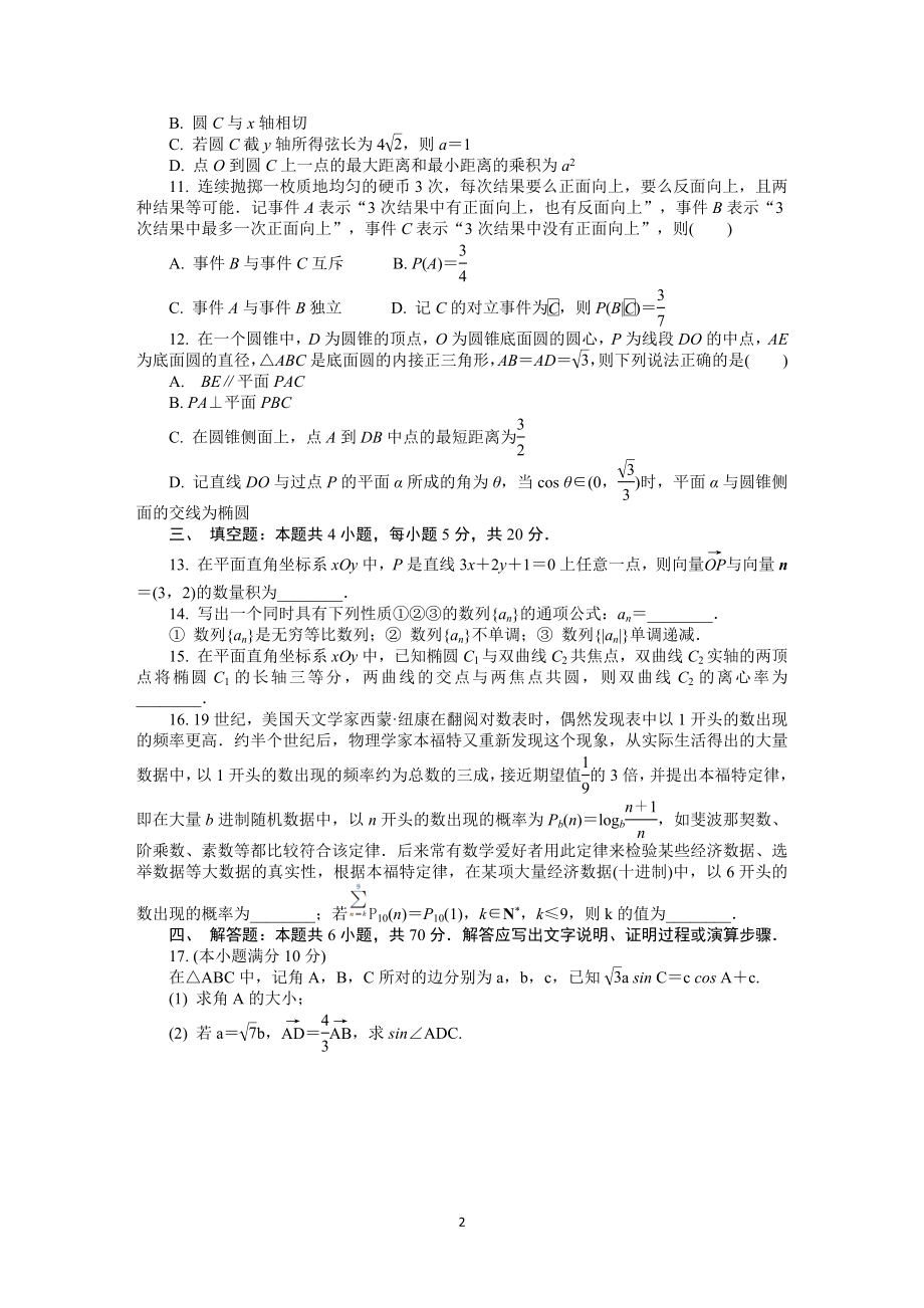 江苏省南京市2022届高三下学期第三次模拟考试（5月）+数学+Word版含答案.docx_第2页