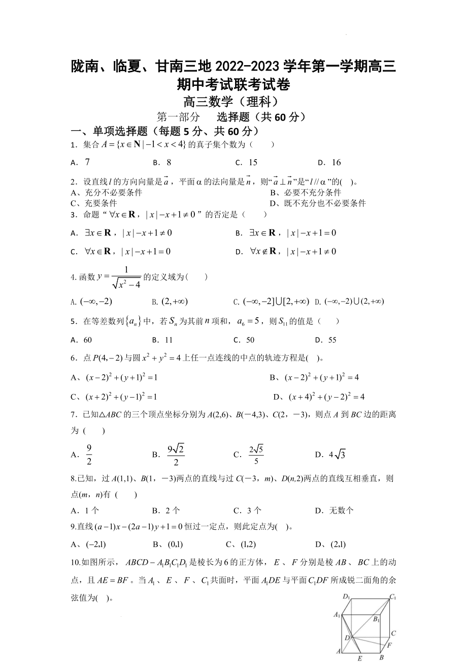 甘肃省陇南市等三地2022-2023学年高三上学期期中联考数学理试题.docx_第1页