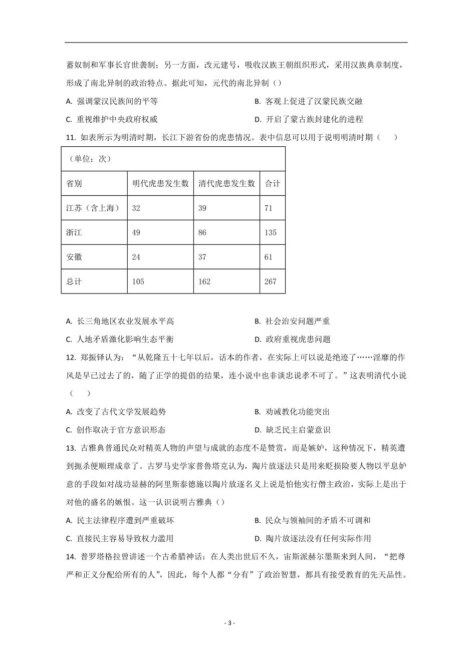 河南省豫南名校2022-2023学年高三上学期9月质量检测试题+历史+Word版含答案.doc_第3页