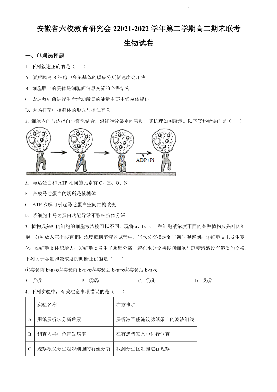 安徽省六校教育研究会2021-2022学年高二下学期期末联考生物试题（原卷版）.docx_第1页