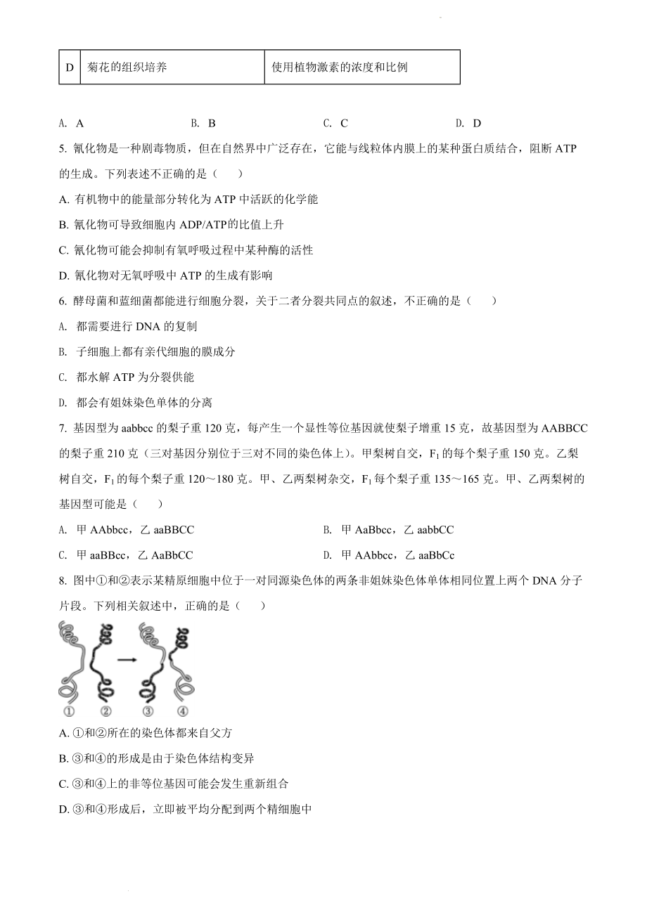 安徽省六校教育研究会2021-2022学年高二下学期期末联考生物试题（原卷版）.docx_第2页