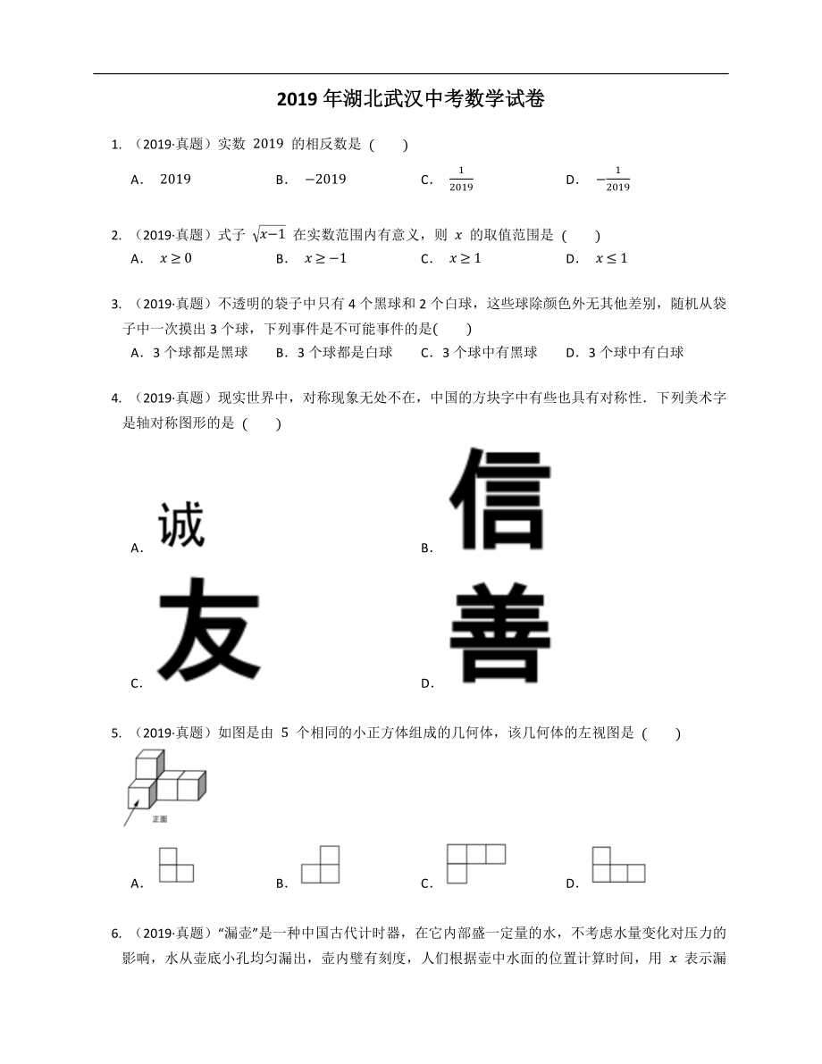 2019年湖北武汉中考数学试卷【jiaoyupan.com教育盘】.docx_第1页