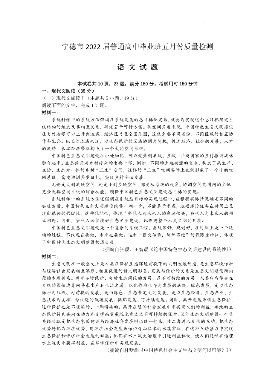 2022届福建省宁德市普通高中毕业班五月份质量检测语文试题.docx_第1页