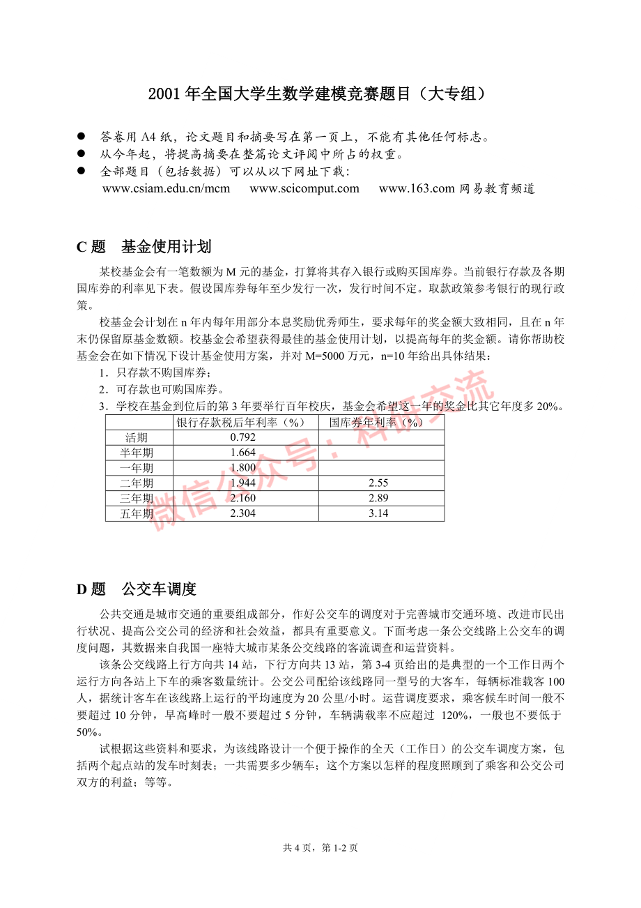 2001年国赛C、D题(1).doc_第1页