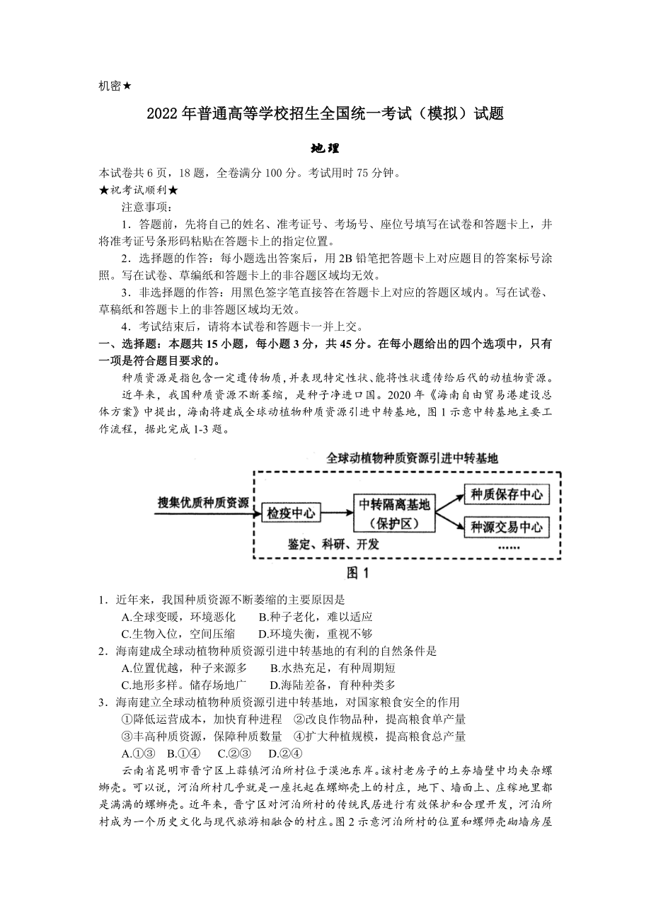 湖北省襄阳市第四中学2022届高三四模地理试题（word版+含答案）.docx_第1页