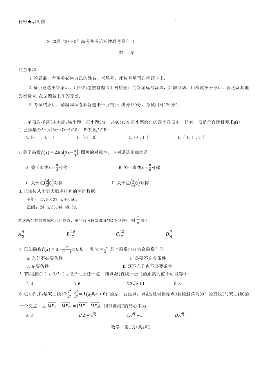 2023届西南3+3+3高考备考诊断性联考（一）数学试题.docx_第1页