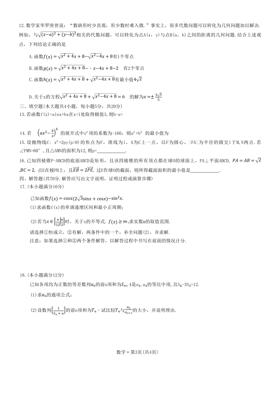 2023届西南3+3+3高考备考诊断性联考（一）数学试题.docx_第3页