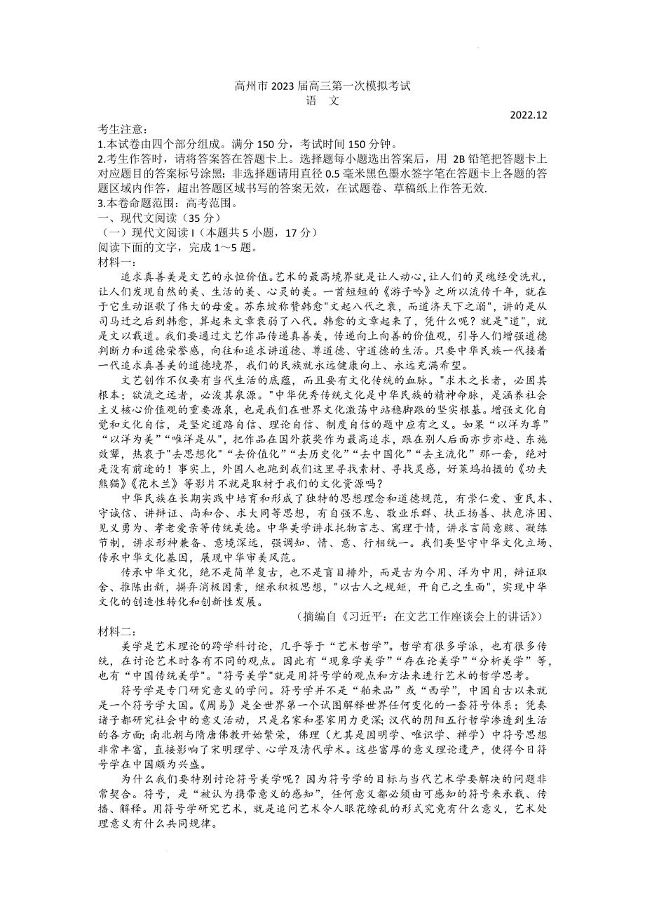 2023届广东省茂名市高州市高三第一次模拟考试语文试题.docx_第1页