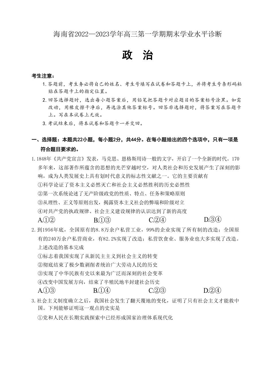 海南省2022-2023学年高三上学期期末学业水平诊断政治试题Word版.docx_第1页