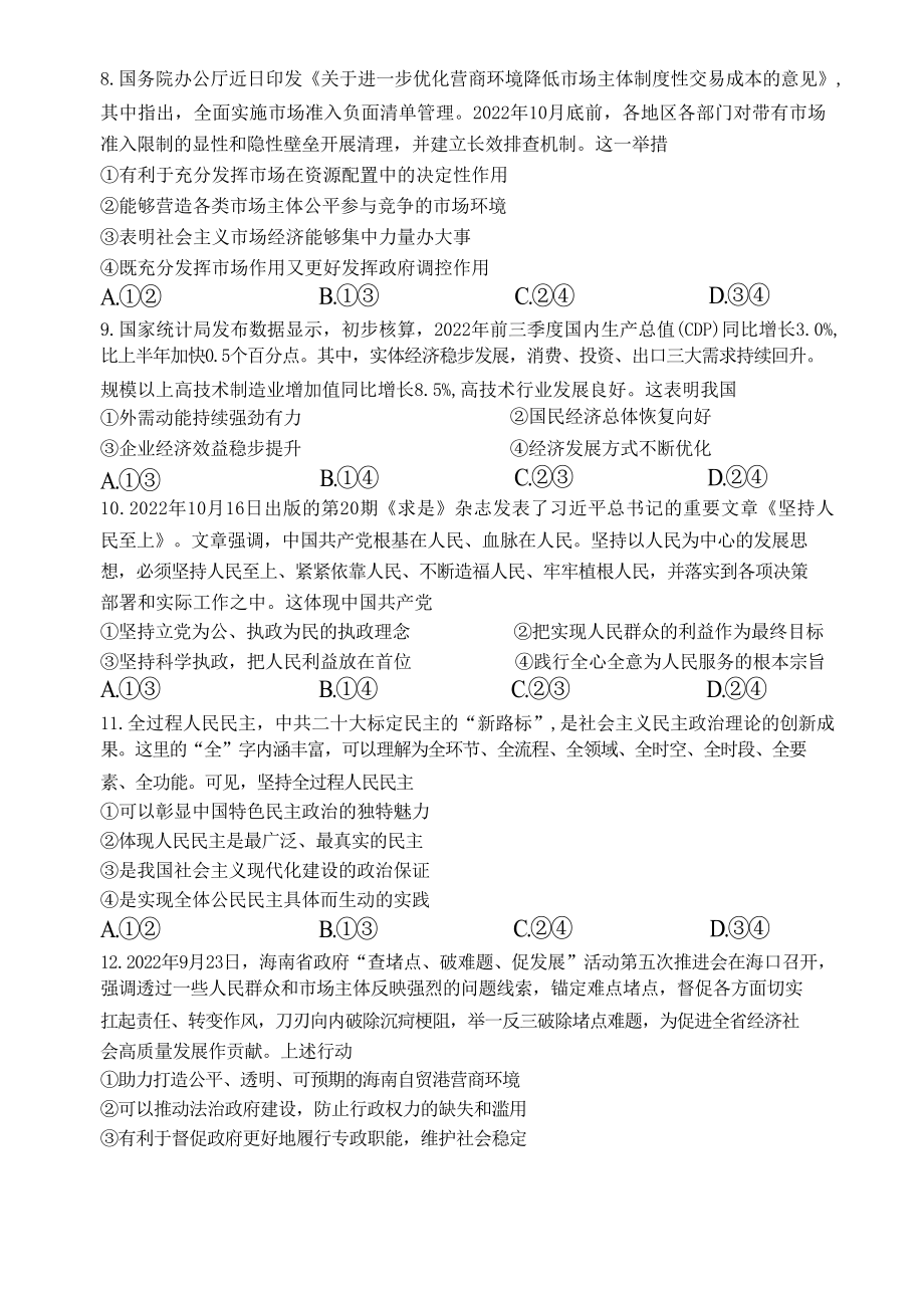 海南省2022-2023学年高三上学期期末学业水平诊断政治试题Word版.docx_第3页