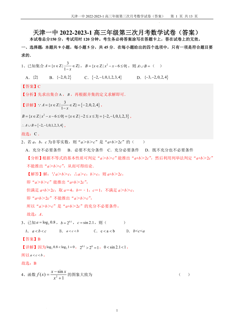 2022-2023-1高三年级第三次月考数学答案（A4）.docx_第1页