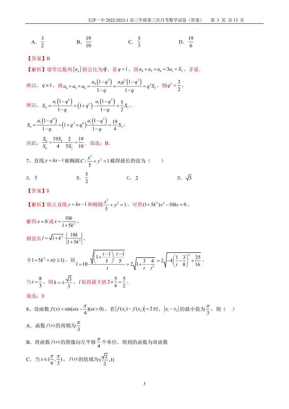 2022-2023-1高三年级第三次月考数学答案（A4）.docx_第3页