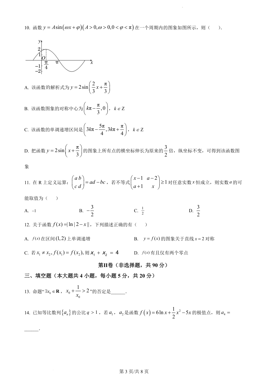 辽宁省沈阳市重点高中联盟2022-2023学年高三上学期期中检测数学试题.docx_第3页