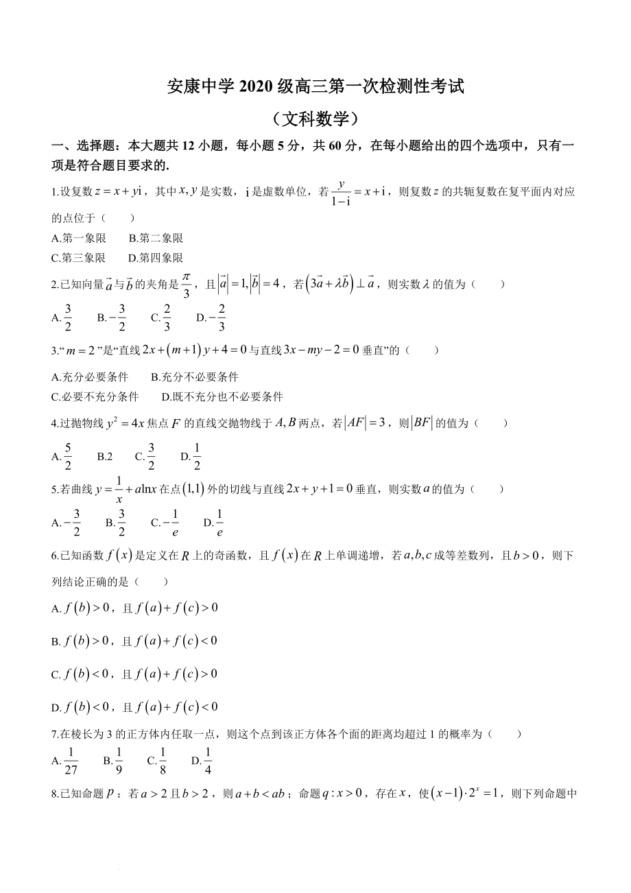 陕西省安康中学2022-2023学年高三上学期第一次检测性考试文科数学试题.docx_第1页