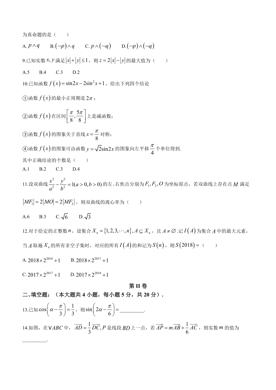 陕西省安康中学2022-2023学年高三上学期第一次检测性考试文科数学试题.docx_第2页