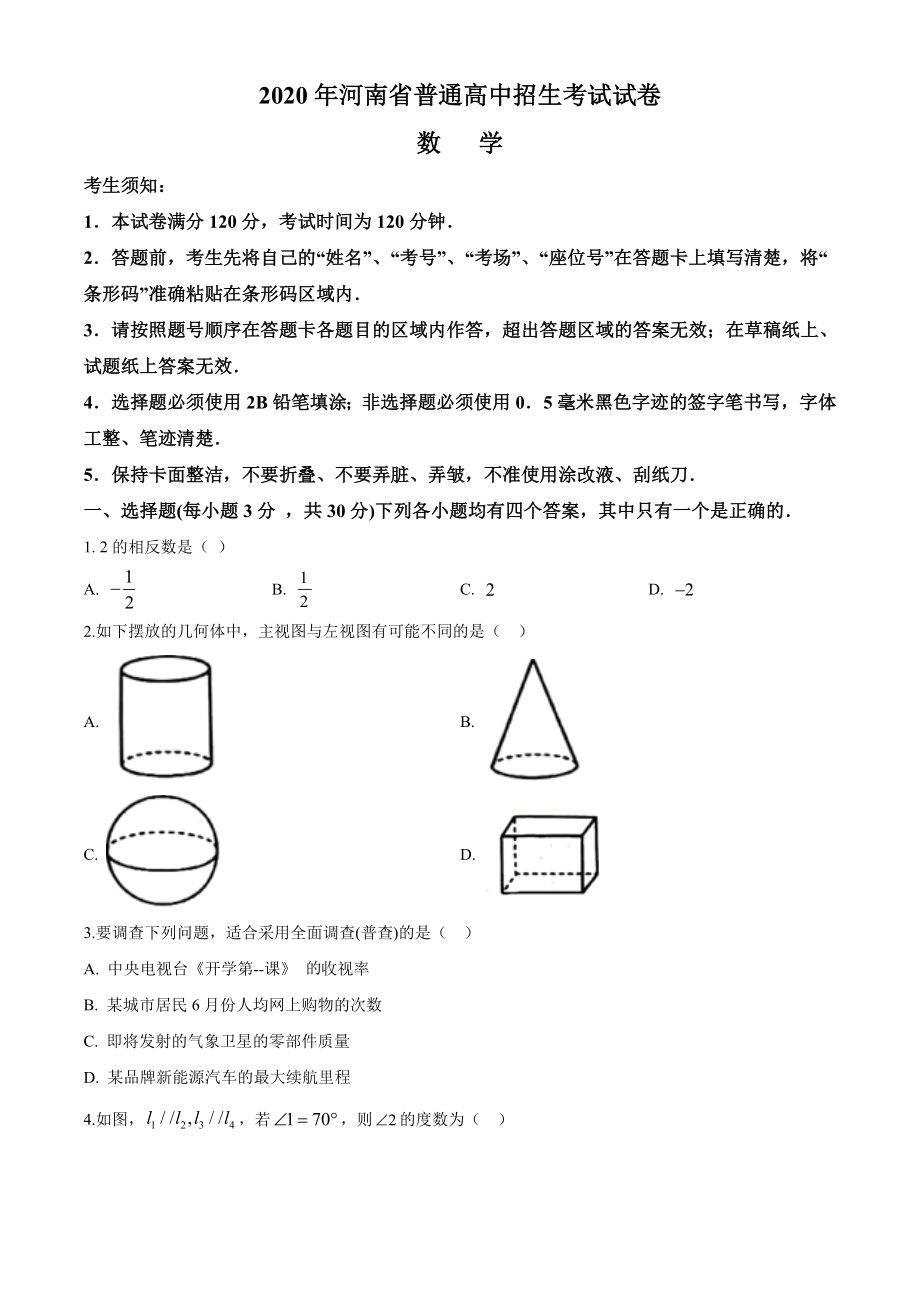 河南省2020年中考数学试题（原卷版）.doc_第1页