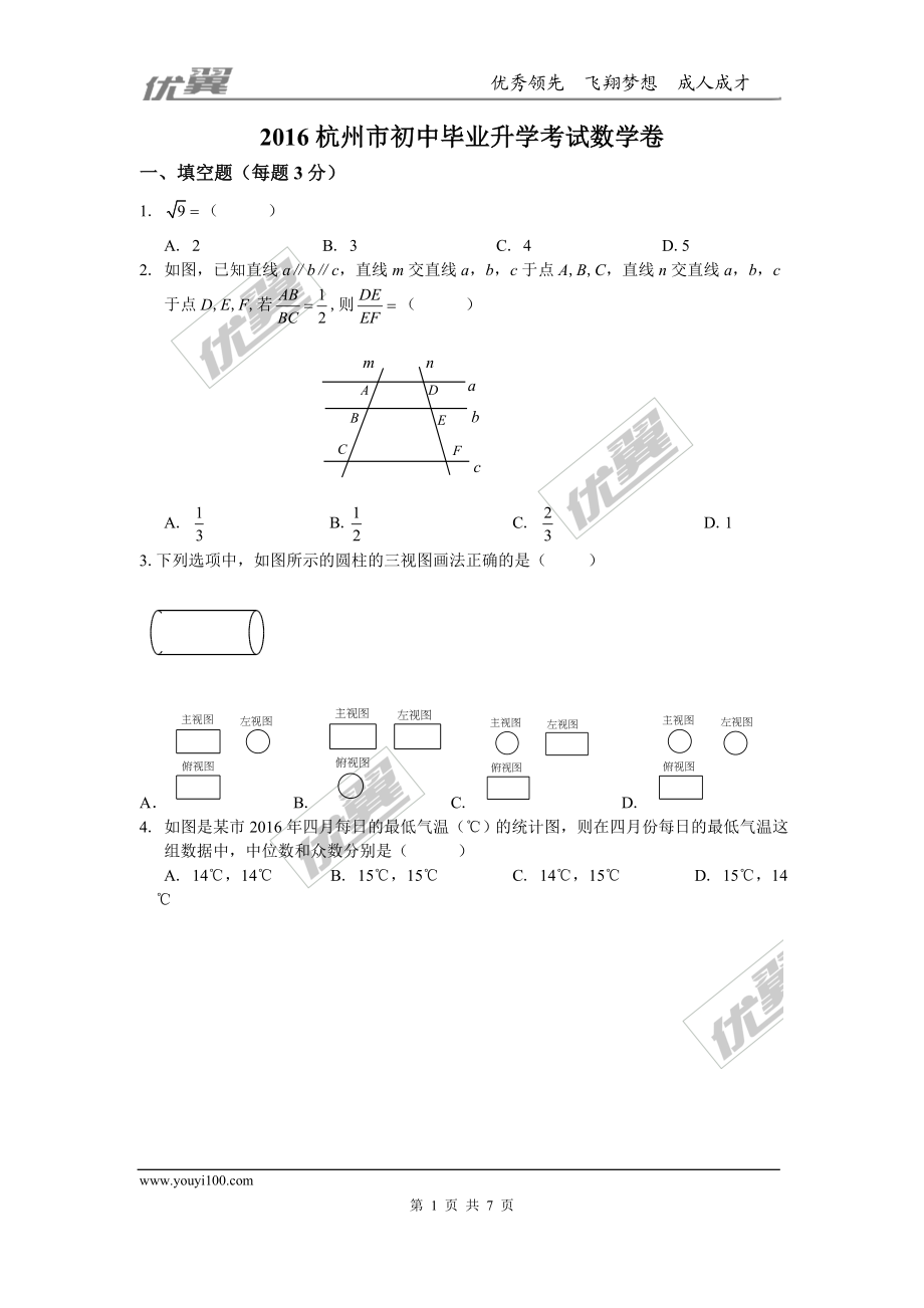 2016年浙江省杭州市中考试题【jiaoyupan.com教育盘】.doc_第1页