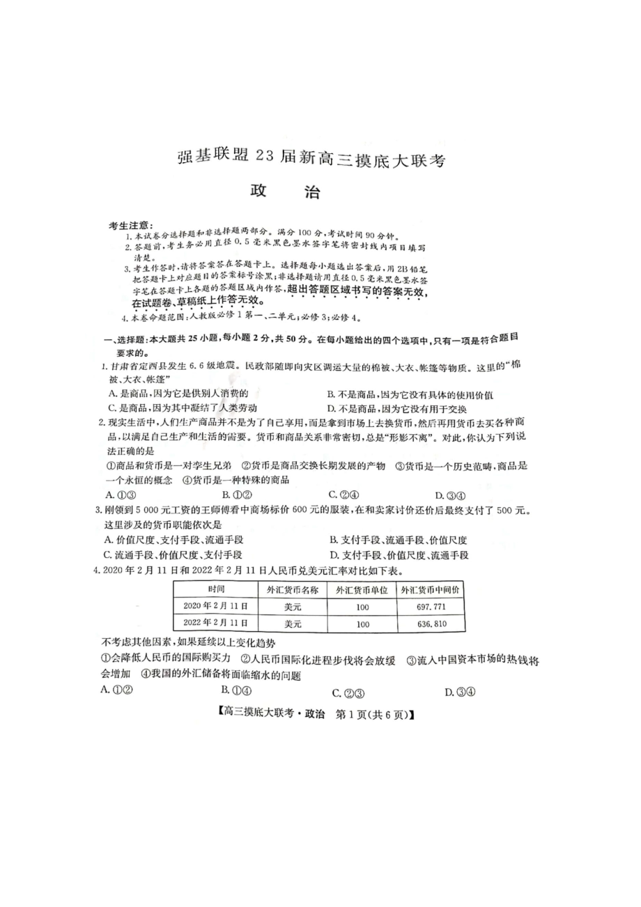 洛阳市强基联盟23届新高三摸底大联考政治.docx_第1页