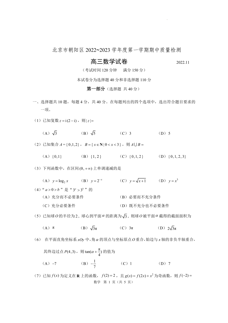 北京市朝阳区2022-2023学年高三上学期期中考试数学试卷.docx_第1页