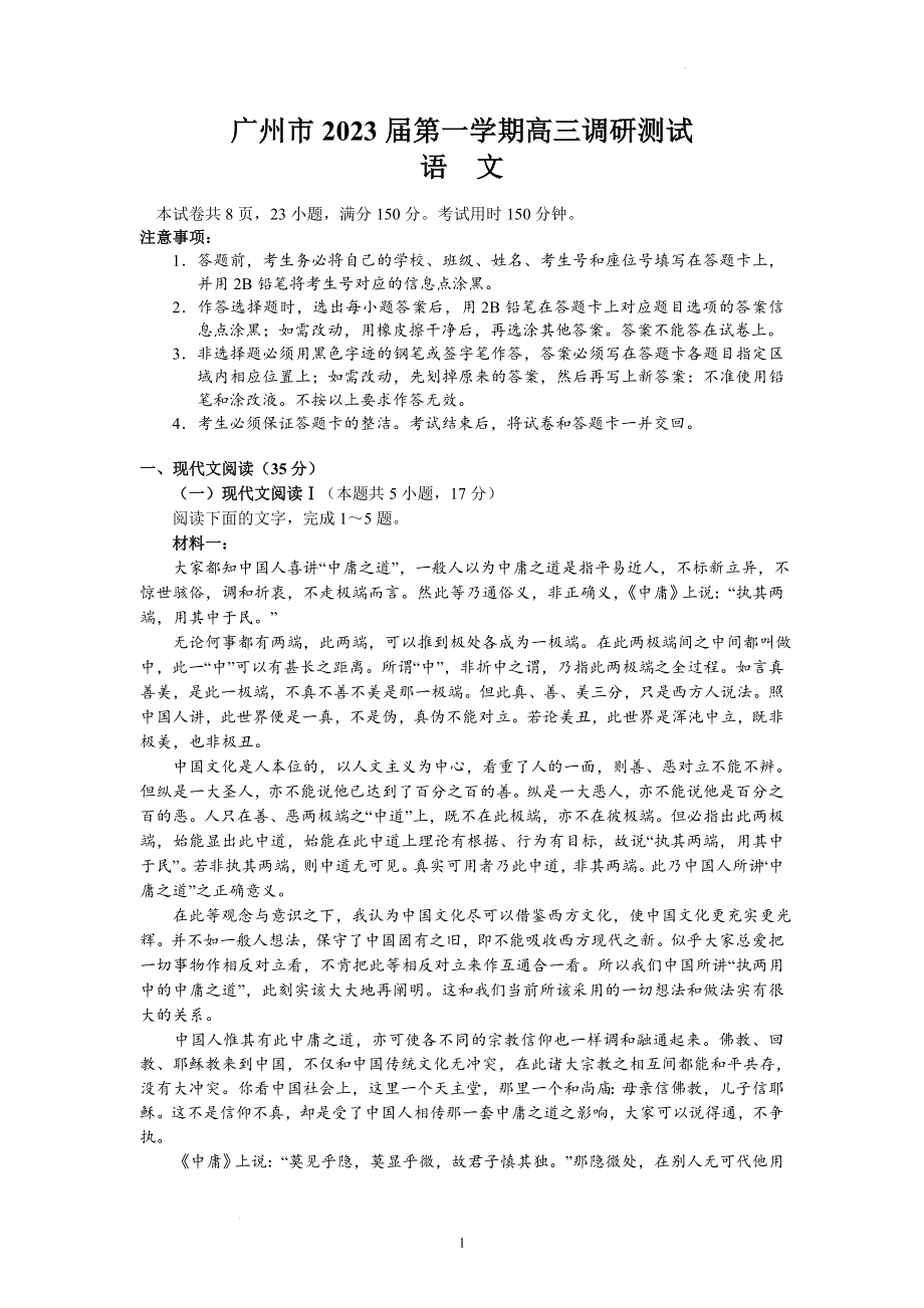 广东省广州市2022-2023学年高三上学期第一次调研测试语文试题.docx_第1页