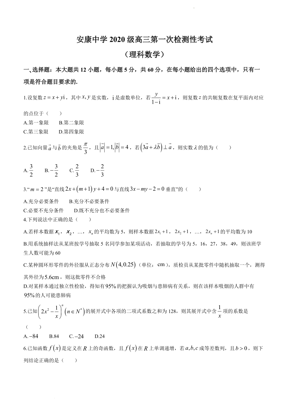 陕西省安康中学2022-2023学年高三上学期第一次检测性考试理科数学试题.docx_第1页