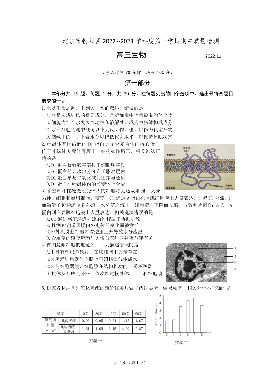 北京市朝阳区2022-2023学年高三上学期期中考试生物试题.docx_第1页