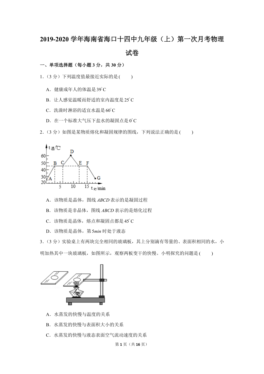 2019-2020学年海南省海口十四中九年级（上）第一次月考物理试卷 .docx_第1页