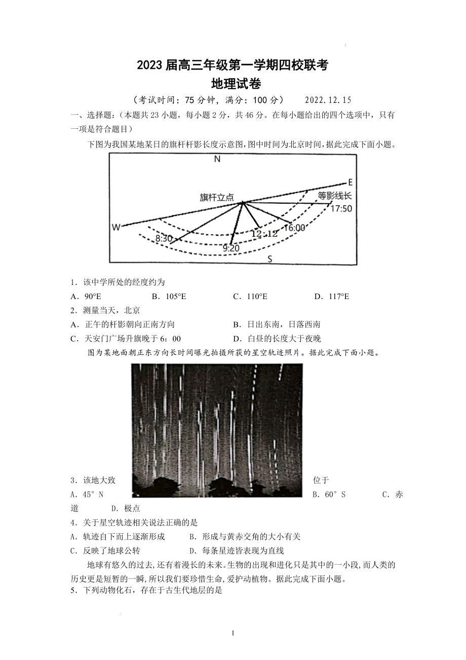 9.江苏2023高三四校联考地理试卷.docx_第1页