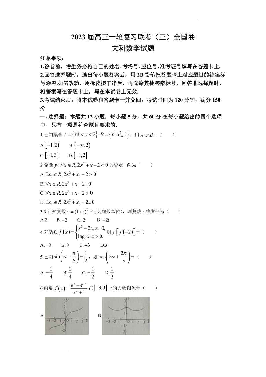 百师联盟2023届高三一轮复习联考(三)全国卷文科数学试题.docx_第1页