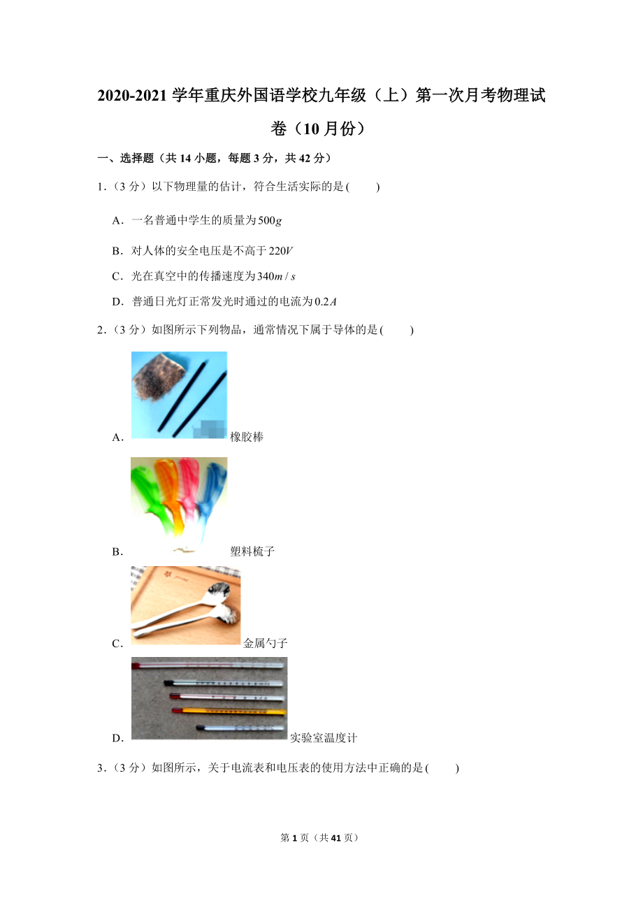 2020-2021学年重庆外国语学校九年级（上）第一次月考物理试卷（10月份） (1).docx_第1页